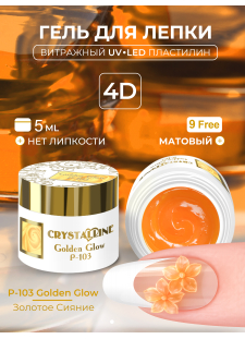 Хрустальный гель-пластилин для лепки на ногтях P-103 Golden Glow