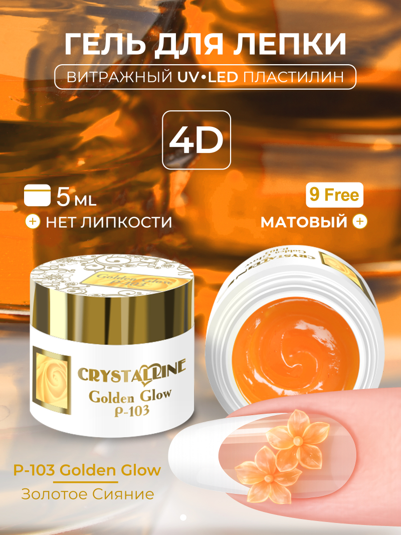 Купить хрустальный гель-пластилин для лепки на ногтях P-103 Golden Glow CRYSTALLINE