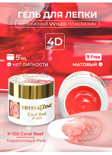 Хрустальный гель-пластилин для лепки на ногтях P-105 Coral Reef