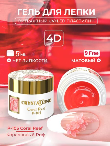 Купить хрустальный гель-пластилин для лепки на ногтях P-105 Coral Reef CRYSTALLINE