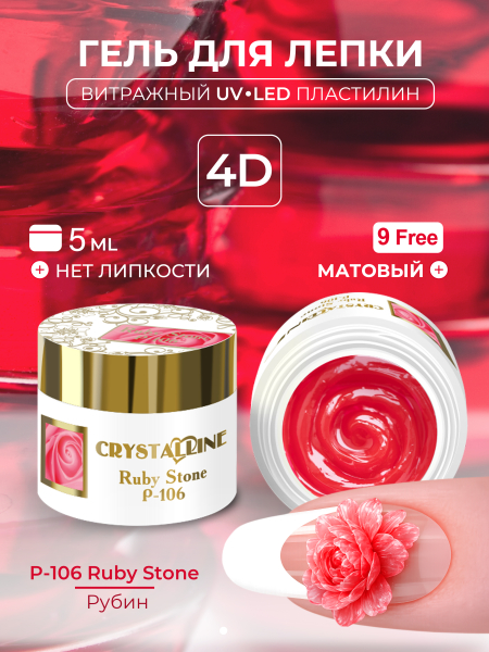Купить хрустальный гель-пластилин для лепки на ногтях P-106 Ruby Stone CRYSTALLINE