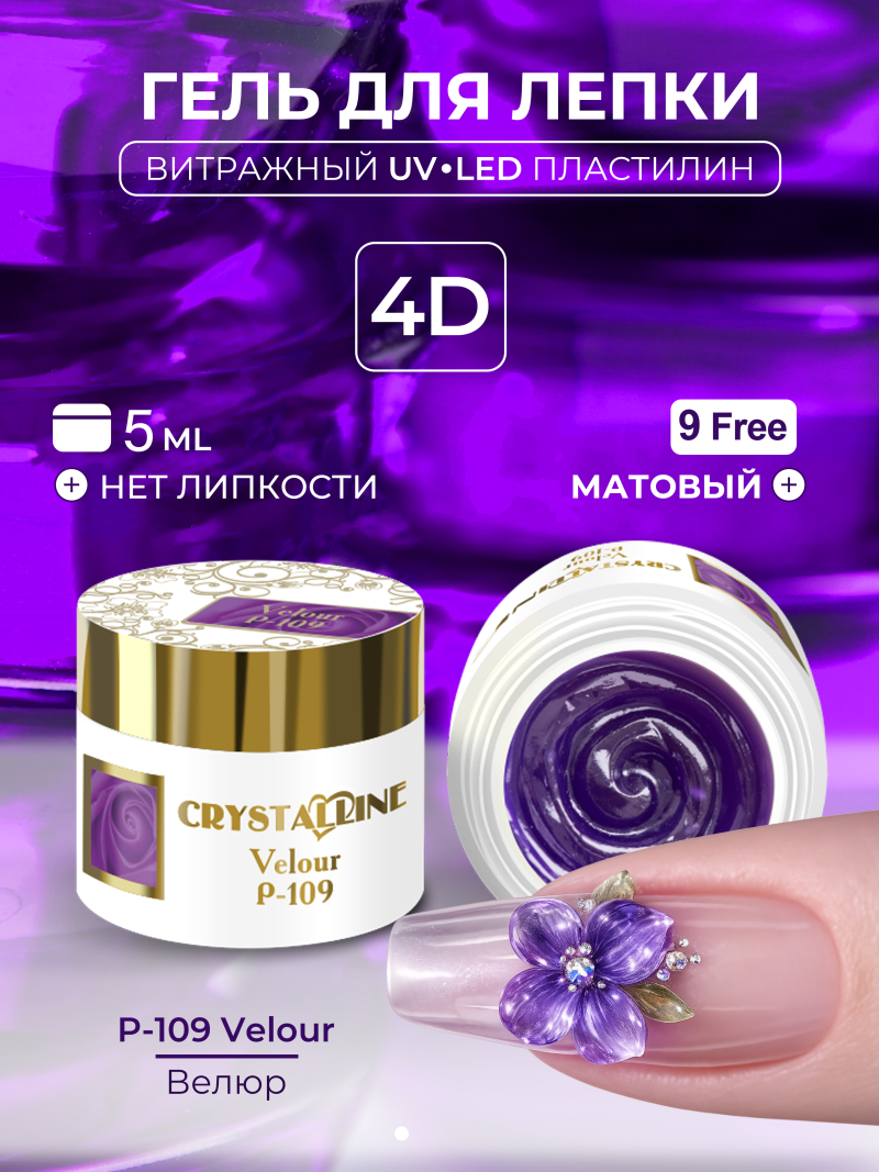 Купить хрустальный гель-пластилин для лепки на ногтях P-109 Velour CRYSTALLINE