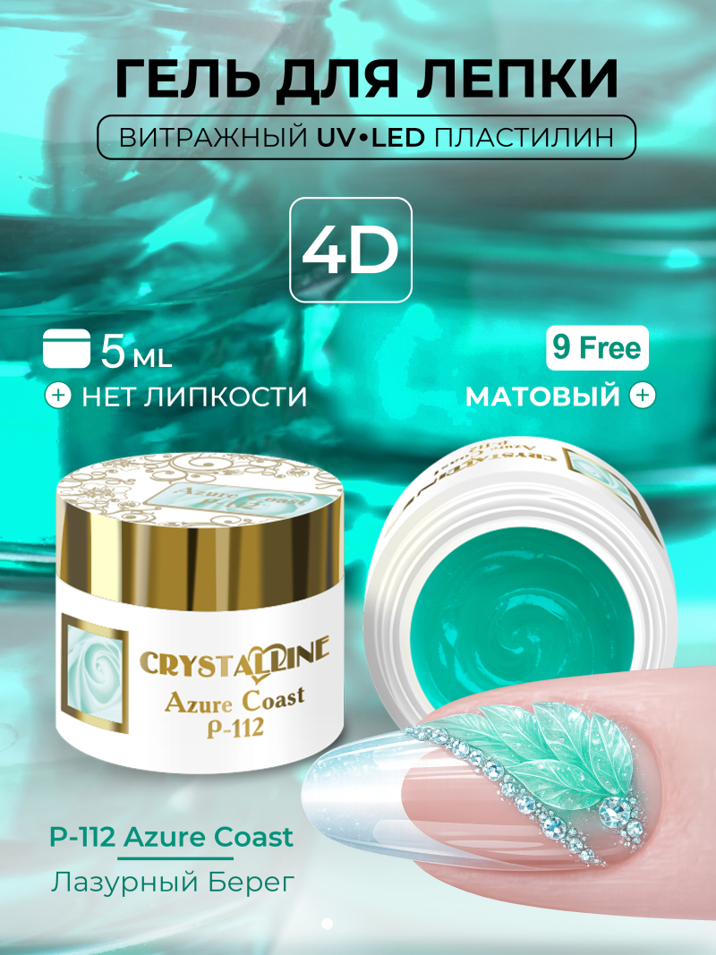 Купить хрустальный гель-пластилин для лепки на ногтях P-112 Azure Coast CRYSTALLINE