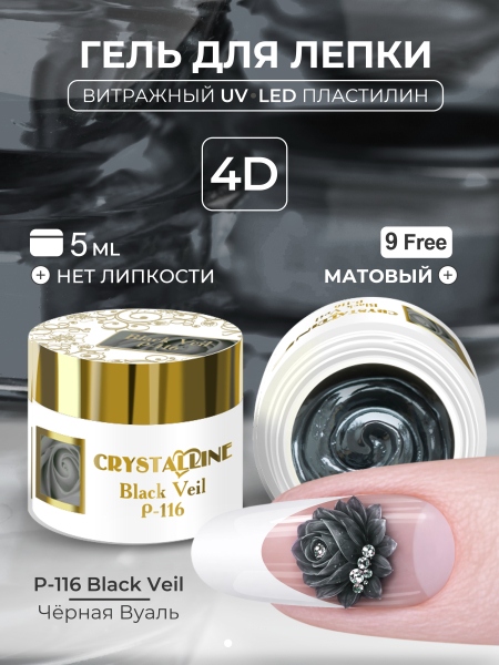 Купить хрустальный гель-пластилин для лепки на ногтях P-116 Black Veil CRYSTALLINE