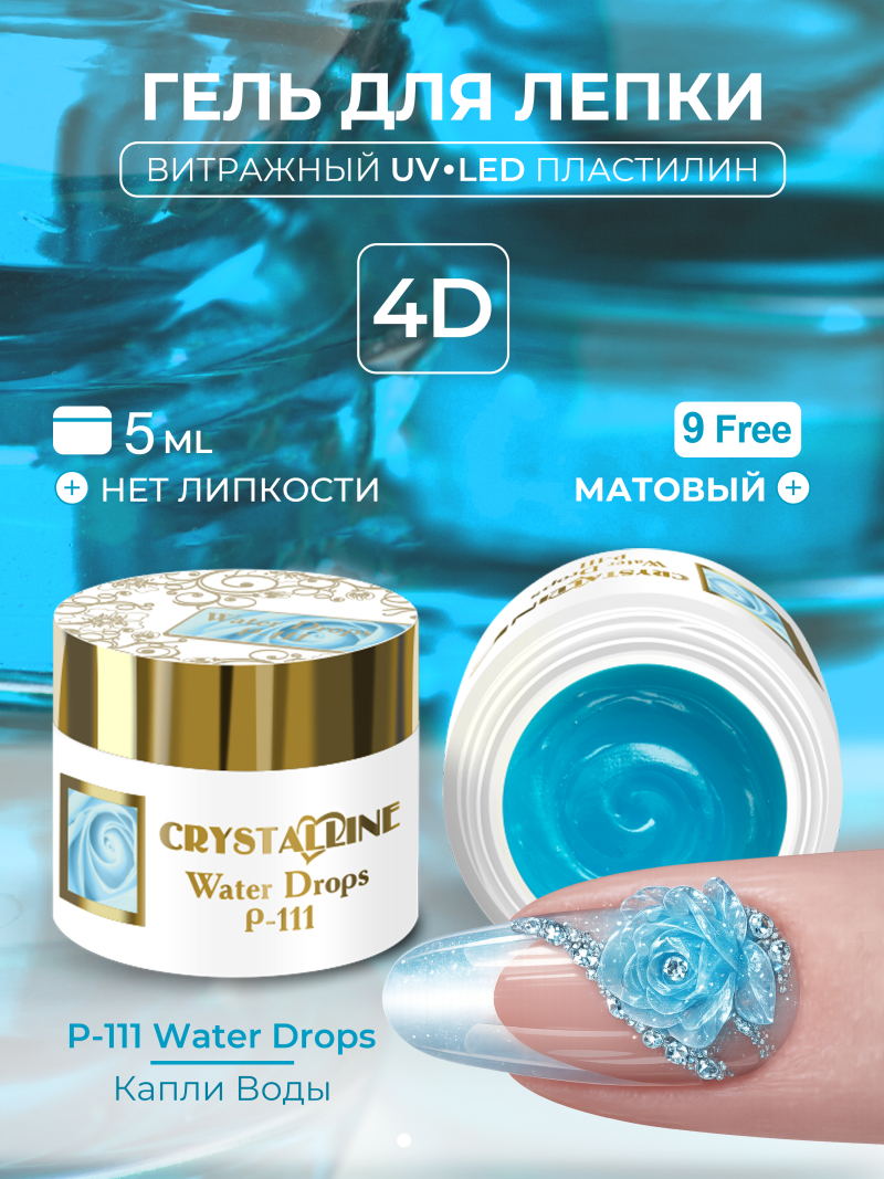 Купить хрустальный гель-пластилин для лепки на ногтях P-111 Water Drops CRYSTALLINE
