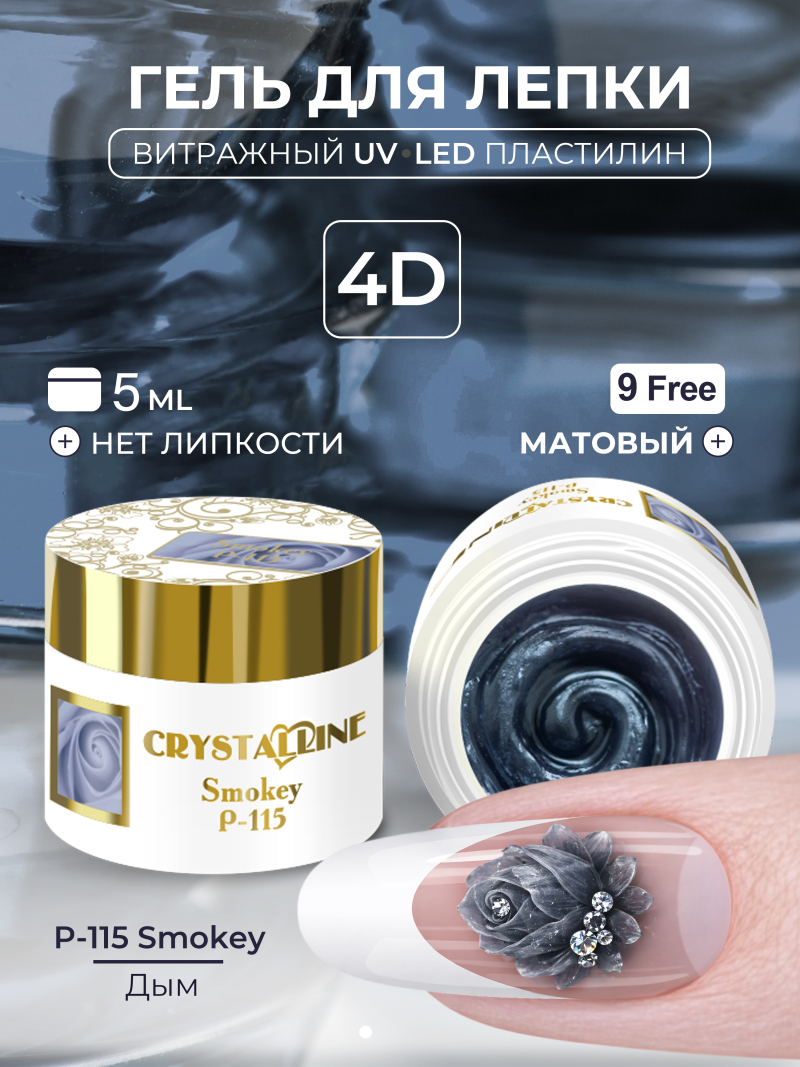 Купить хрустальный гель-пластилин для лепки на ногтях P-115 Smokey CRYSTALLINE