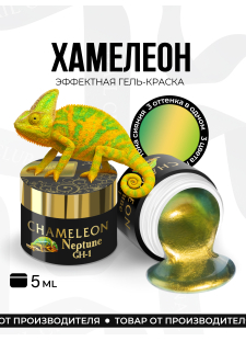 Гель-краска для ногтей с эффектом хамелеон GH-01 Neptune