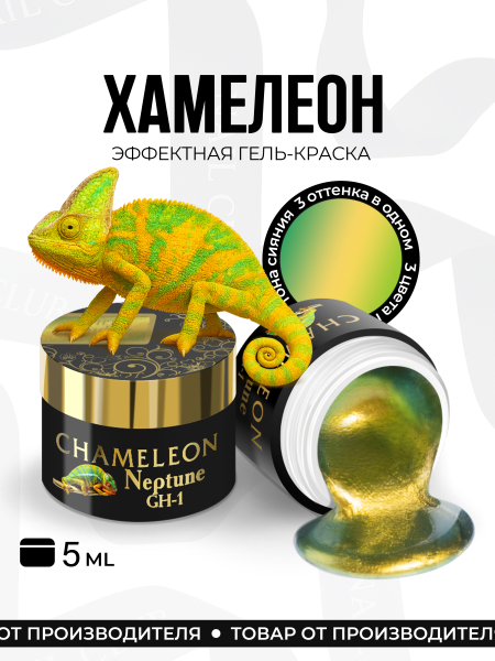 Купить гель-краску для ногтей с эффектом хамелеон GH-01 Neptune