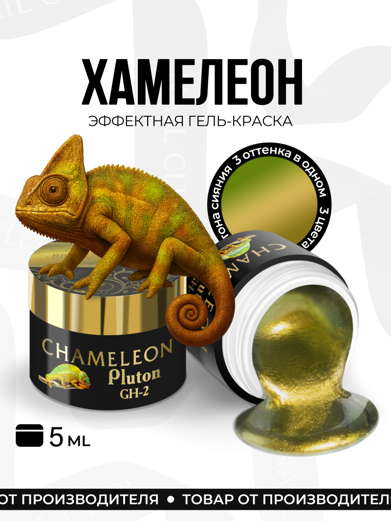 Купить гель-краску для ногтей с эффектом хамелеон GH-02 Pluto