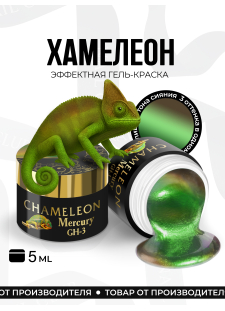 Гель-краска для ногтей с эффектом хамелеон GH-03 Mercury