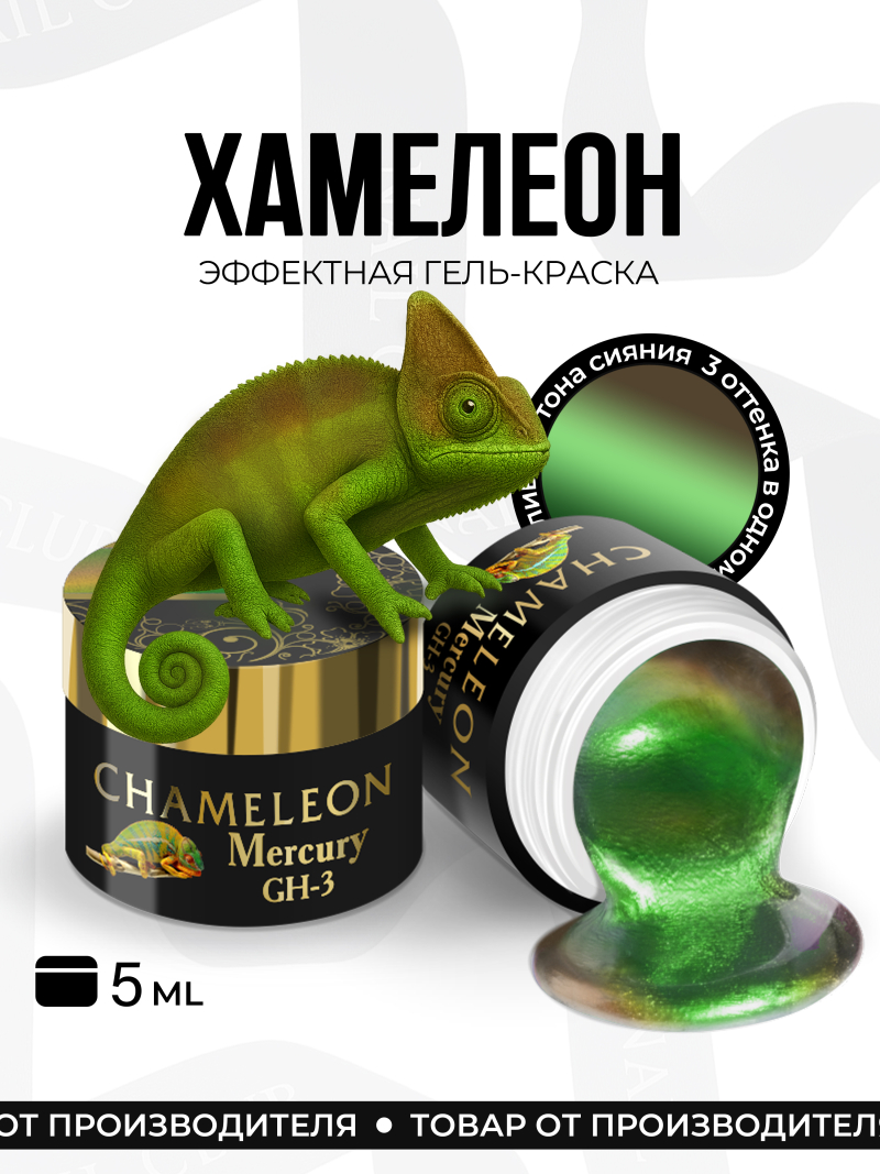 Купить гель-краску для ногтей с эффектом хамелеон GH-03 Mercury