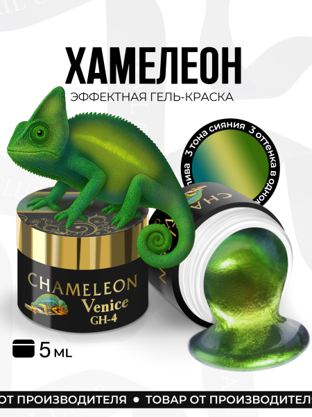 Купить гель-краску для ногтей с эффектом хамелеон GH-04 Venus