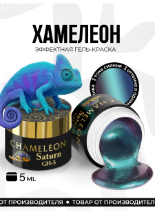 Гель-краска для ногтей с эффектом хамелеон GH-05 Saturn