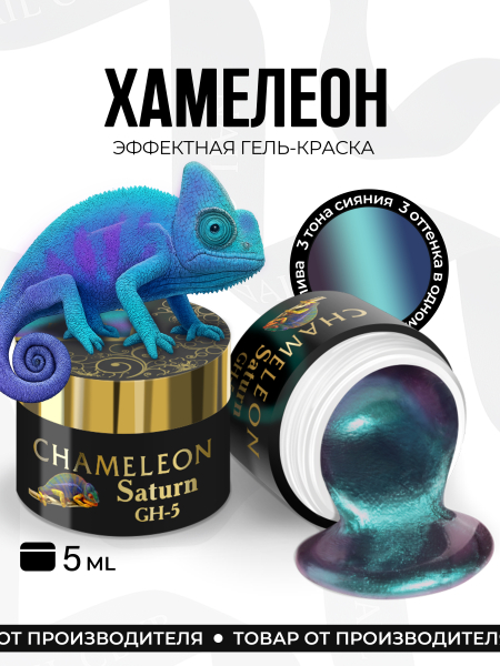 Купить гель-краску для ногтей с эффектом хамелеон GH-05 Saturn