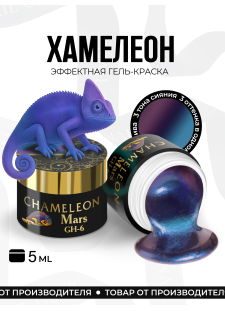 Гель-краска для ногтей с эффектом хамелеон GH-06 Mars