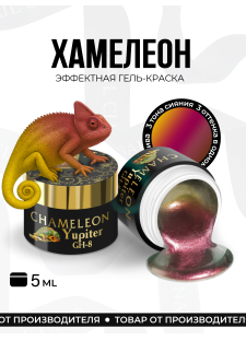 Гель-краска для ногтей с эффектом хамелеон GH-08 Jupiter