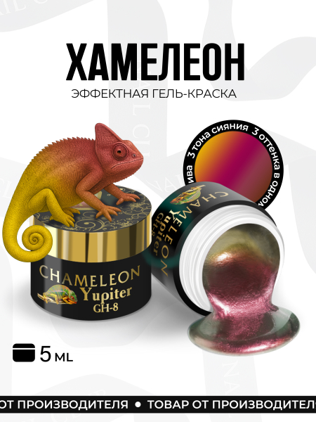 Купить гель-краску для ногтей с эффектом хамелеон GH-08 Jupiter