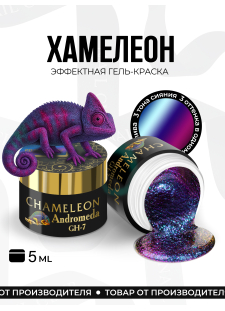 Гель-краска для ногтей с эффектом хамелеон GH-07 Andromeda