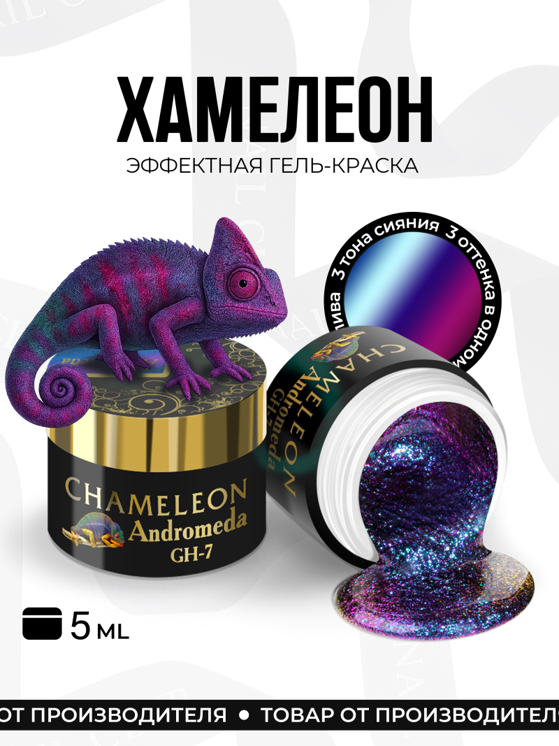 Купить гель-краску для ногтей с эффектом хамелеон GH-07 Andromeda