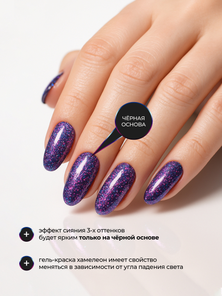 Купить гель-краску для ногтей с эффектом хамелеон GH-07 Andromeda