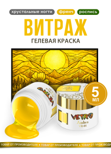 Витражная гель-краска для ногтей VR-01 Amber