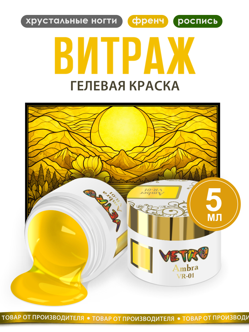 Купить витражную гель-краску для ногтей без липкого слоя Amber Vetro
