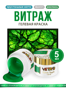Витражная гель-краска для ногтей VR-02 Green Apple