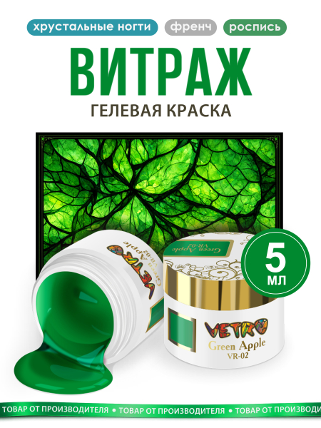 Купить витражную гель-краску для ногтей без липкого слоя VR-02 Green Apple Vetro