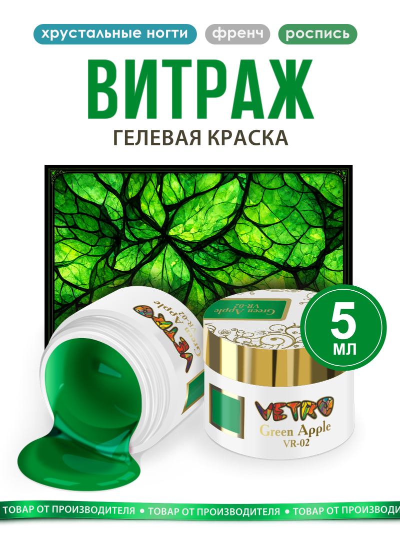 Купить витражную гель-краску для ногтей без липкого слоя VR-02 Green Apple Vetro