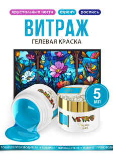 Витражная гель-краска для ногтей VR-03 Aqua