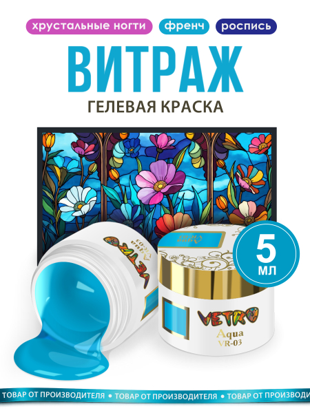 Купить витражную гель-краску для ногтей без липкого слоя VR-03 Aqua Vetro