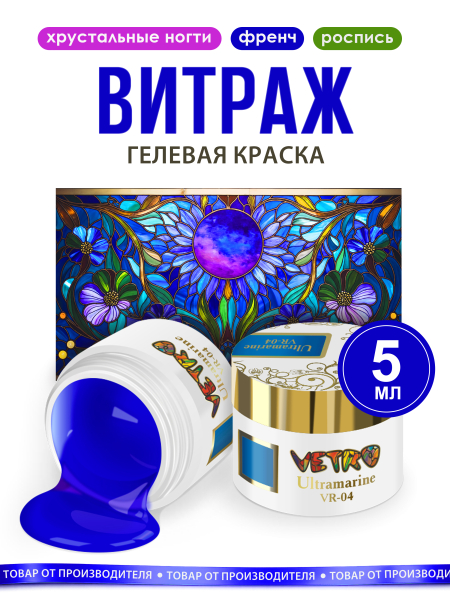 Купить витражную гель-краску для ногтей без липкого слоя VR-04 Ultramarine Vetro