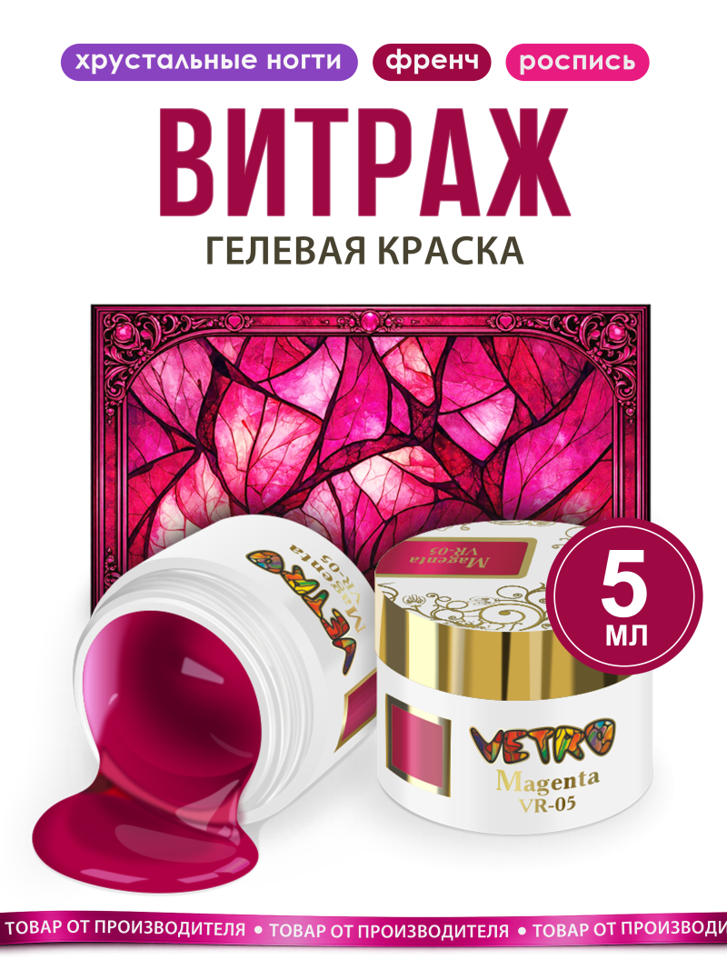 Купить витражную гель-краску для ногтей без липкого слоя VR-05 Magenta Vetro