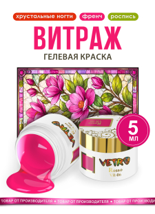 Витражная гель-краска для ногтей VR-06 Rosso