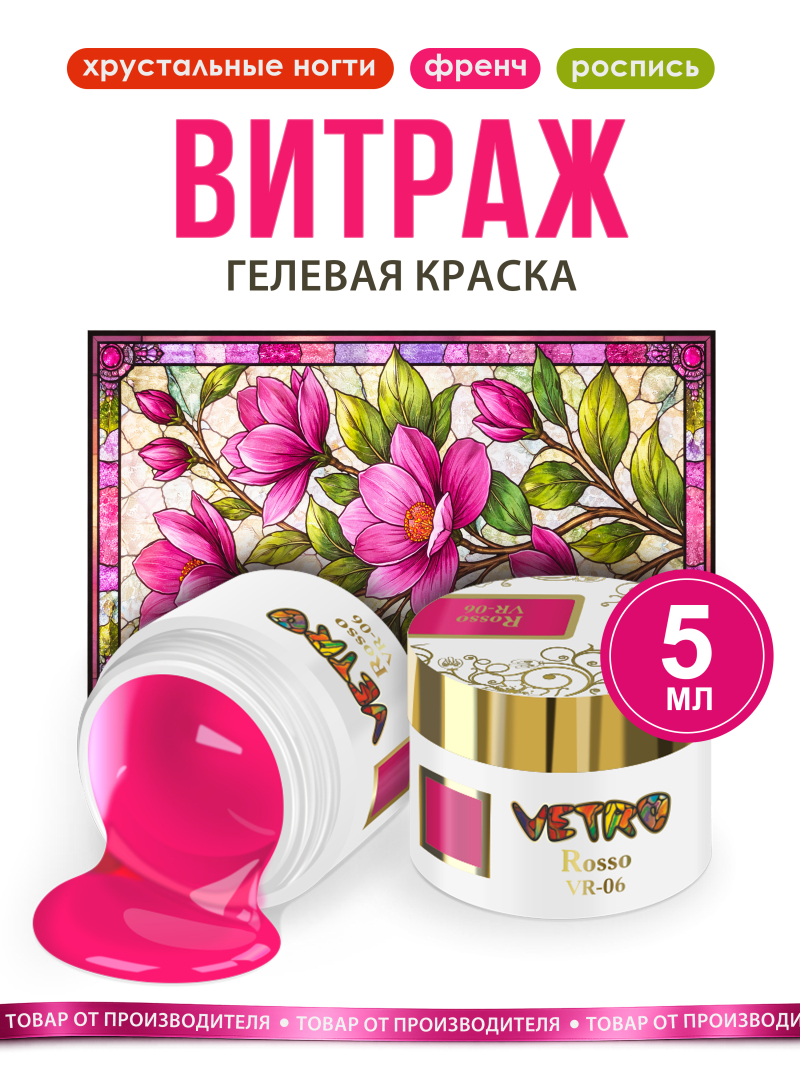 Купить витражную гель-краску для ногтей без липкого слоя VR-06 Rosso Vetro