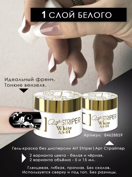 Купить гель-краску для ногтей без липкого слоя AS-01 White