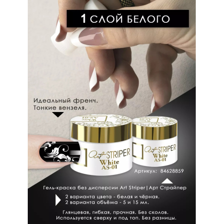 Купить гель-краску для ногтей без липкого слоя AS-01 White