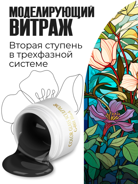 Купить витражный скульптурный гель для моделирования ногтей и френча G-001 Black