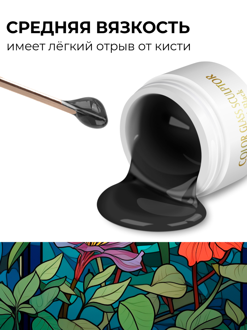 Купить витражный скульптурный гель для моделирования ногтей и френча G-001 Black