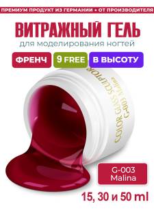Витражный скульптурный гель для моделирования ногтей и френча G-003 Malina