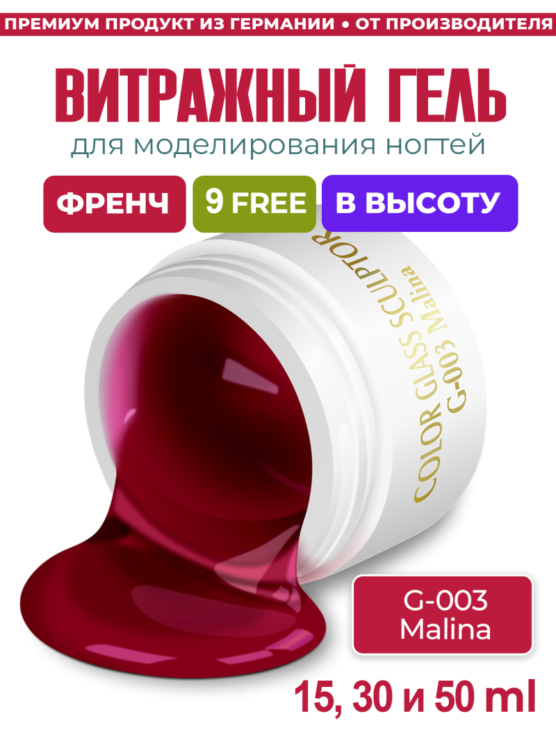 Купить витражный скульптурный гель для моделирования ногтей и френча G-003 Malina