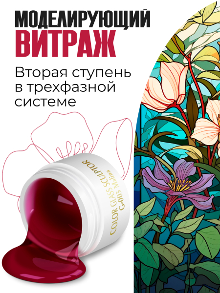 Купить витражный скульптурный гель для моделирования ногтей и френча G-003 Malina