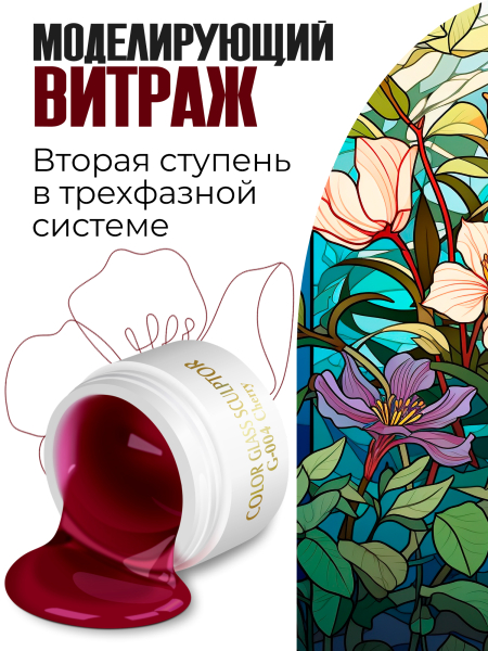 Купить витражный скульптурный гель для моделирования ногтей и френча G-004 Cherry