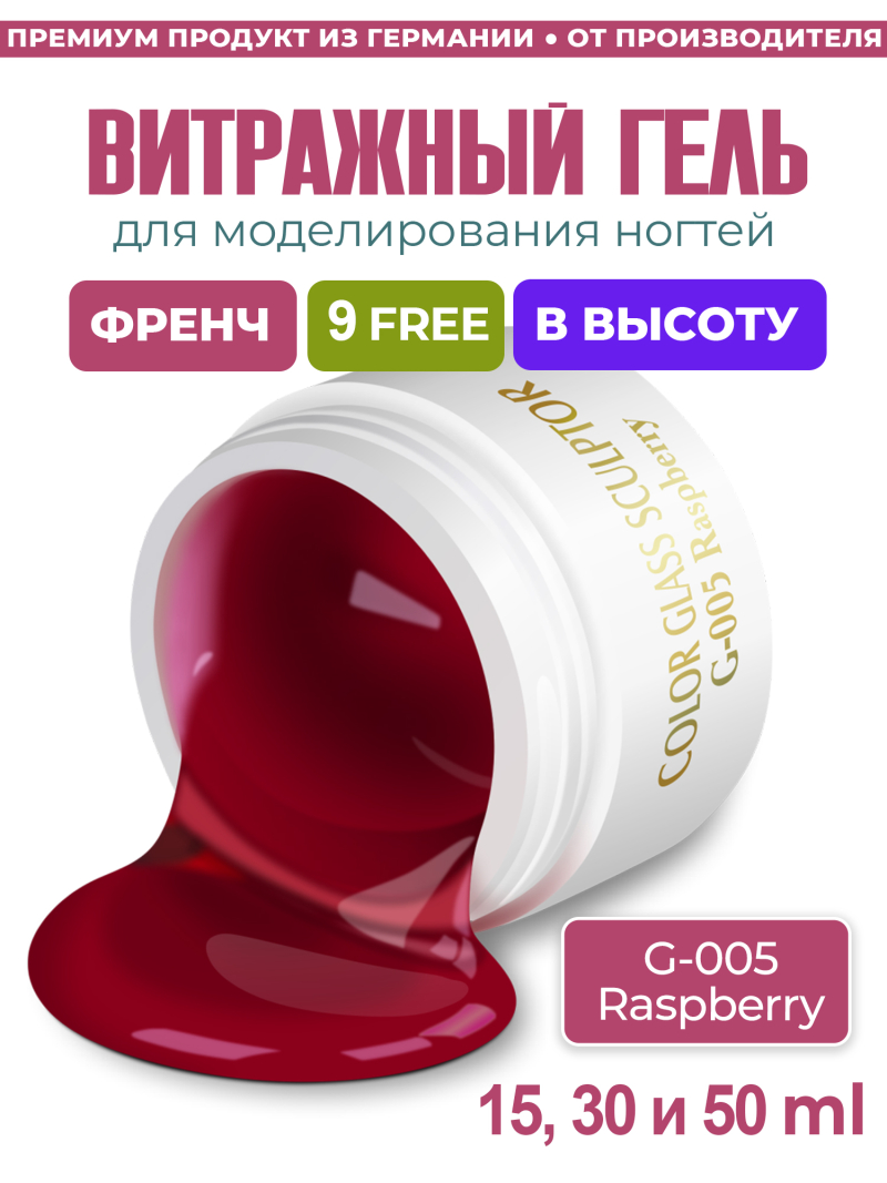 Купить витражный скульптурный гель для моделирования ногтей и френча G-005 Raspberry