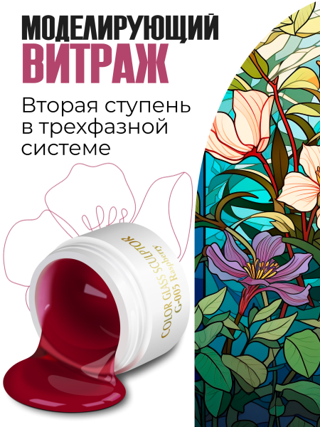 Купить витражный скульптурный гель для моделирования ногтей и френча G-005 Raspberry