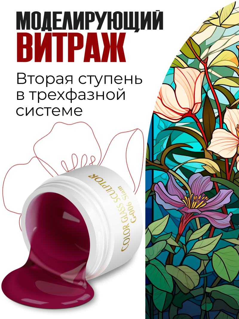 Купить витражный скульптурный гель для моделирования ногтей и френча G-006 Siam