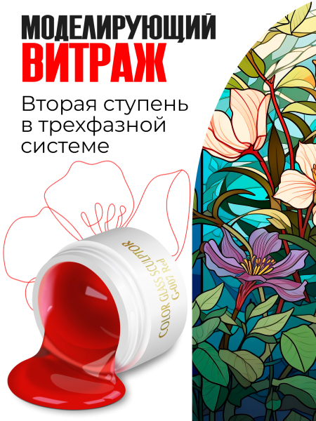 Купить витражный скульптурный гель для моделирования ногтей и френча G-007 Red