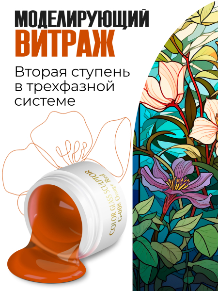 Купить витражный скульптурный гель для моделирования ногтей и френча G-008 Orange Red