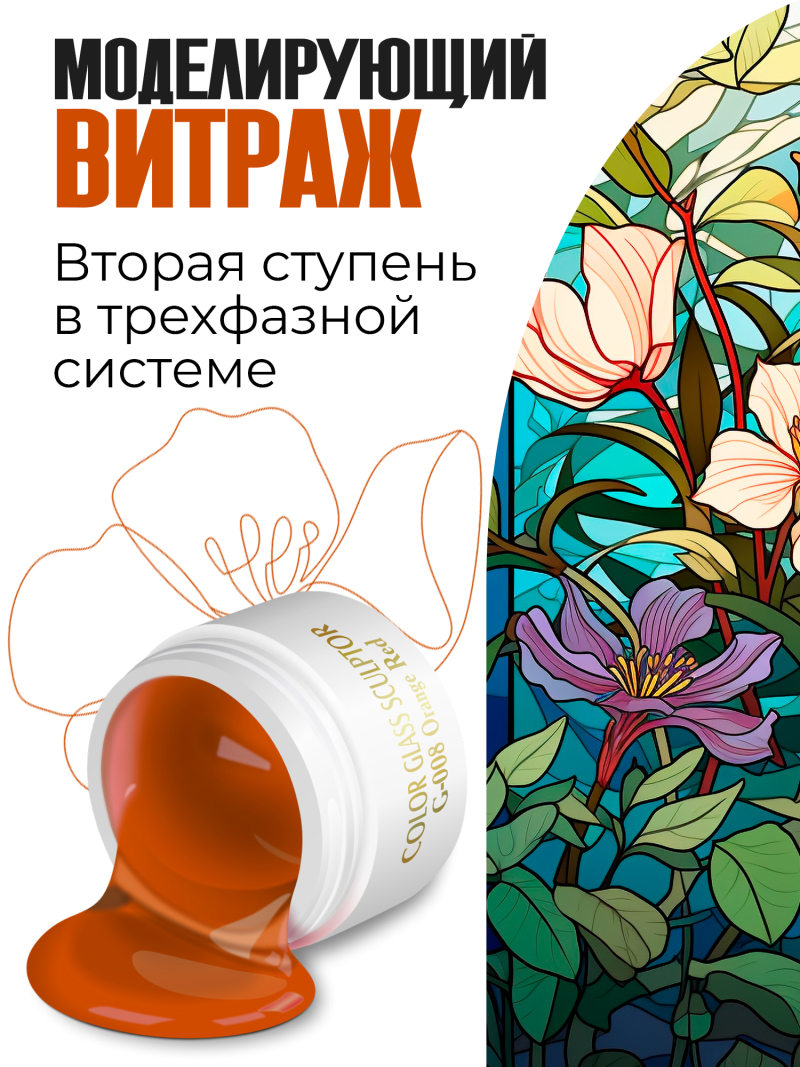 Купить витражный скульптурный гель для моделирования ногтей и френча G-008 Orange Red