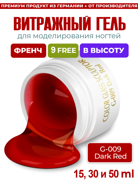 Купить витражный скульптурный гель для моделирования ногтей и френча G-009 Dark Red